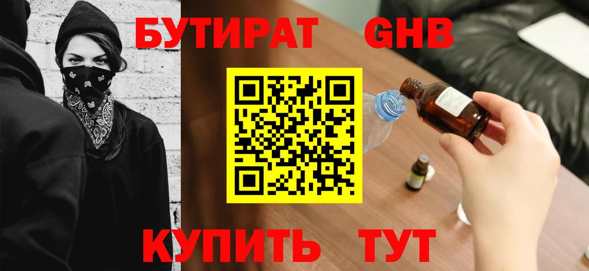 БУТИРАТ вода  Вход с VPN  Златоуст 